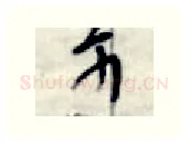 可硬笔行书写法,摘自金泽珊硬笔书法字帖