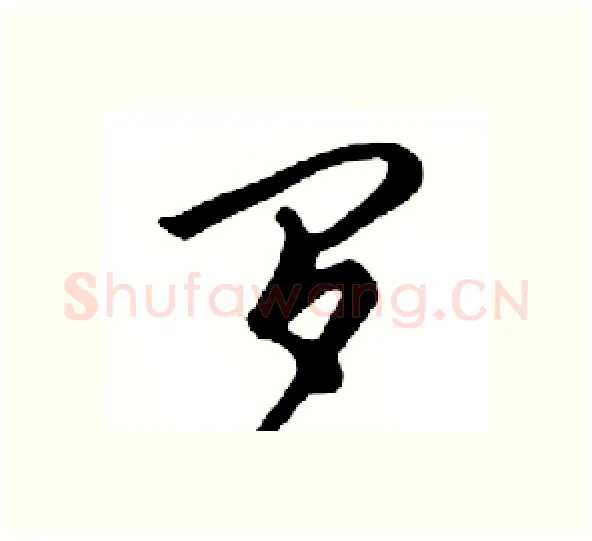 罗硬笔行书写法,摘自邓散木硬笔书法字帖