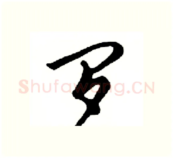 罗硬笔行书写法,摘自邓散木硬笔书法字帖