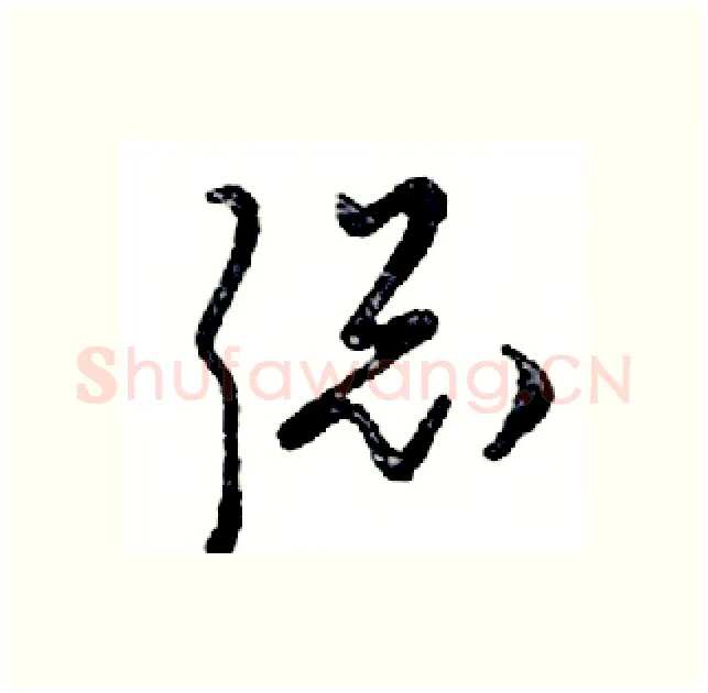 聪硬笔行书写法,摘自邓散木硬笔书法字帖