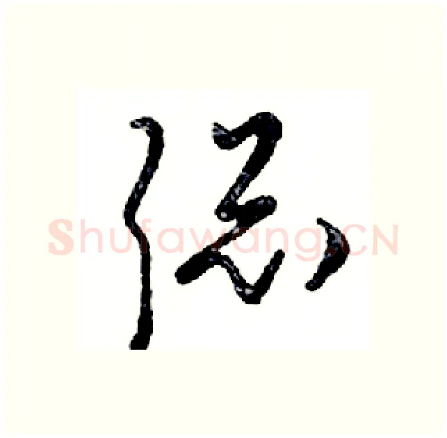 聪硬笔行书写法,摘自邓散木硬笔书法字帖