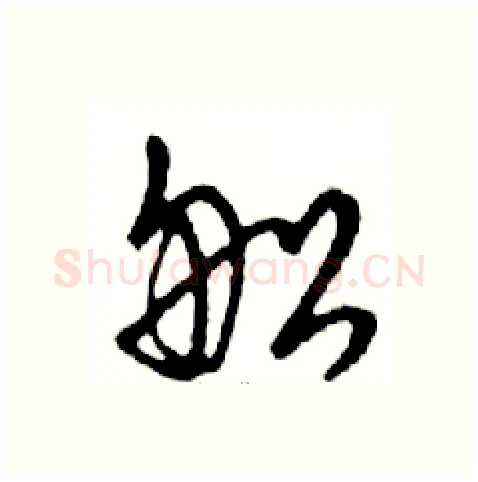 船硬笔行书写法,摘自邓散木硬笔书法字帖