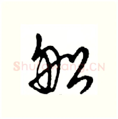 船硬笔行书写法,摘自邓散木硬笔书法字帖
