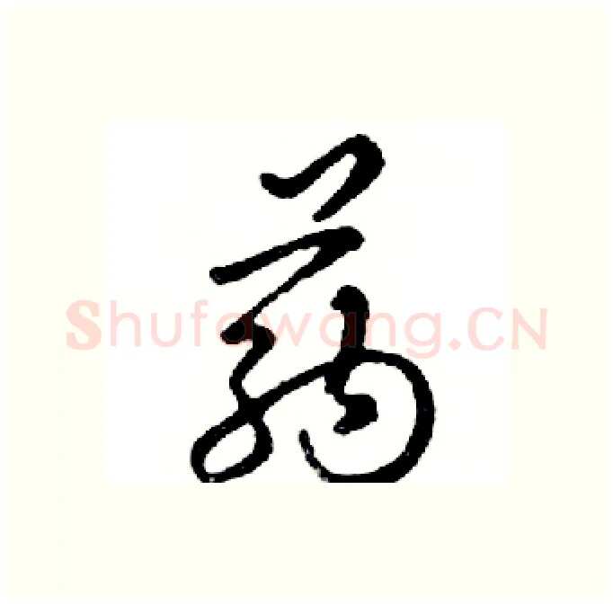 药硬笔行书写法,摘自邓散木硬笔书法字帖