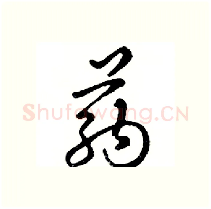药硬笔行书写法,摘自邓散木硬笔书法字帖