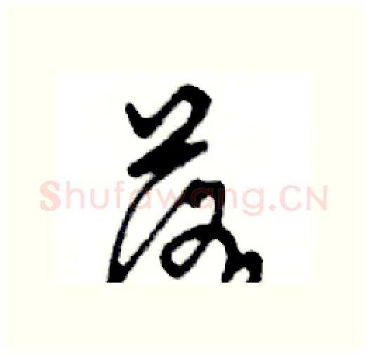 落硬笔行书写法,摘自邓散木硬笔书法字帖