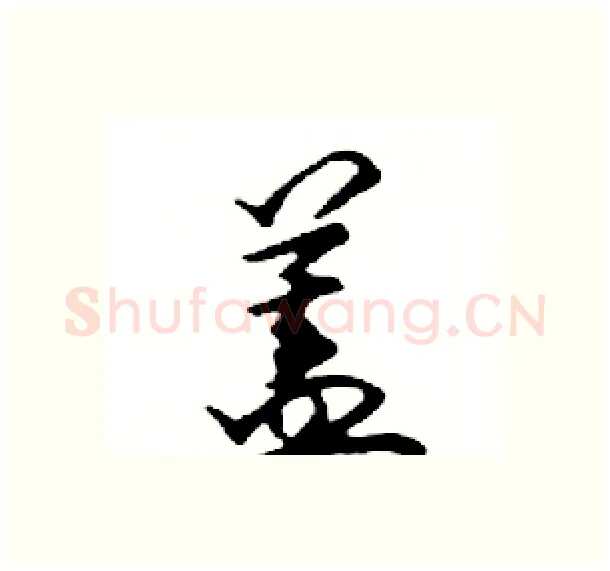 蓋硬笔行书写法,摘自邓散木硬笔书法字帖