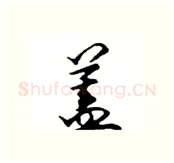 蓋硬笔行书写法,摘自邓散木硬笔书法字帖