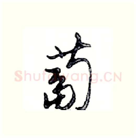 蔔硬笔行书写法,摘自邓散木硬笔书法字帖
