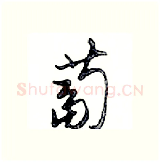 蔔硬笔行书写法,摘自邓散木硬笔书法字帖