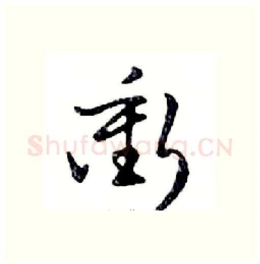 衝硬笔行书写法,摘自邓散木硬笔书法字帖