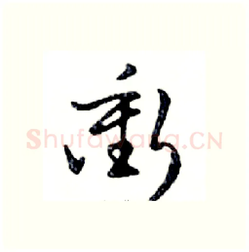 衝硬笔行书写法,摘自邓散木硬笔书法字帖