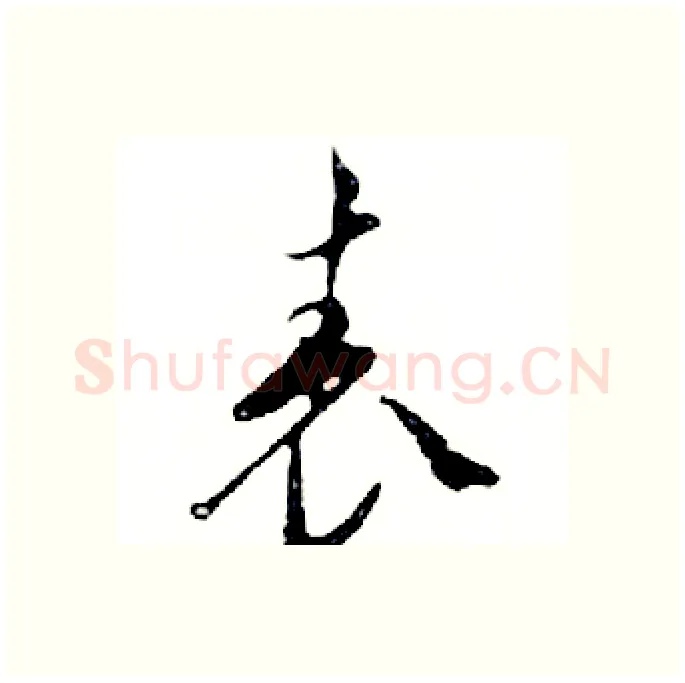 表硬笔行书写法,摘自邓散木硬笔书法字帖