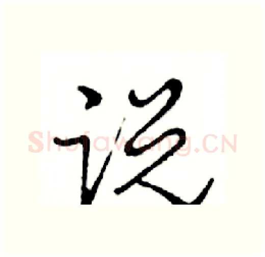 说硬笔行书写法,摘自邓散木硬笔书法字帖