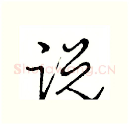 说硬笔行书写法,摘自邓散木硬笔书法字帖