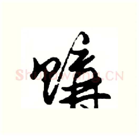 購硬笔行书写法,摘自邓散木硬笔书法字帖