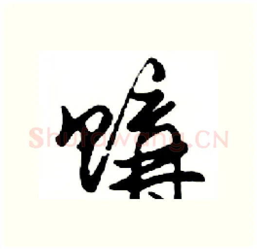 購硬笔行书写法,摘自邓散木硬笔书法字帖