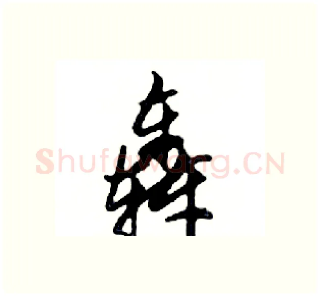 轟硬笔行书写法,摘自邓散木硬笔书法字帖