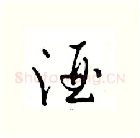 酒硬笔行书写法,摘自邓散木硬笔书法字帖