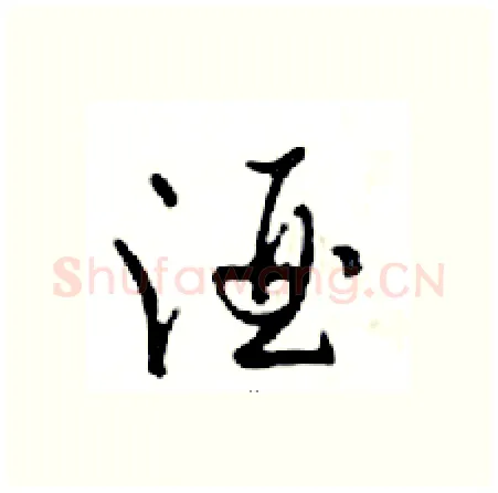 酒硬笔行书写法,摘自邓散木硬笔书法字帖