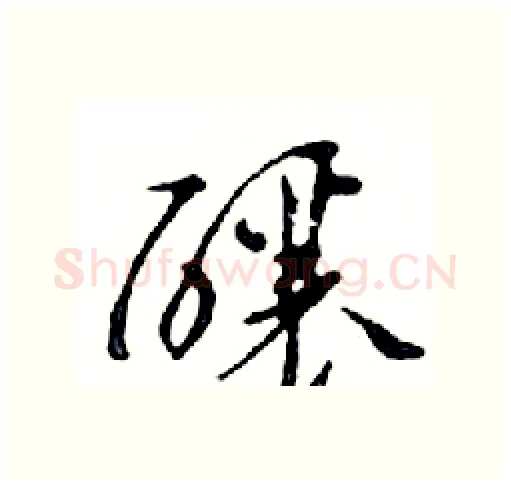 釀硬笔行书写法,摘自邓散木硬笔书法字帖
