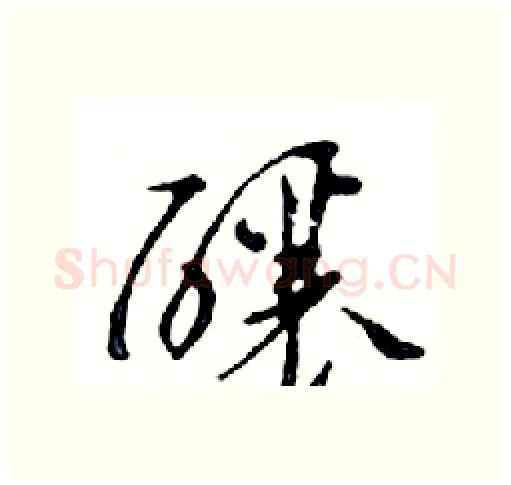 釀硬笔行书写法,摘自邓散木硬笔书法字帖