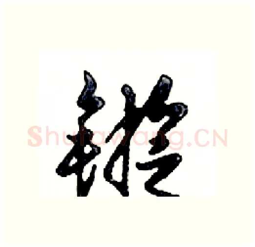 鏇硬笔行书写法,摘自邓散木硬笔书法字帖