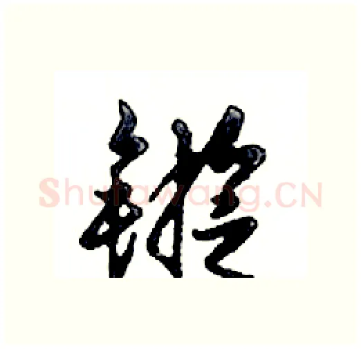 鏇硬笔行书写法,摘自邓散木硬笔书法字帖