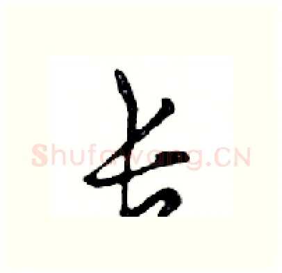 长硬笔行书写法,摘自邓散木硬笔书法字帖