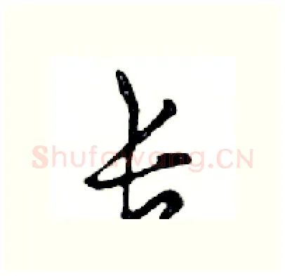 长硬笔行书写法,摘自邓散木硬笔书法字帖