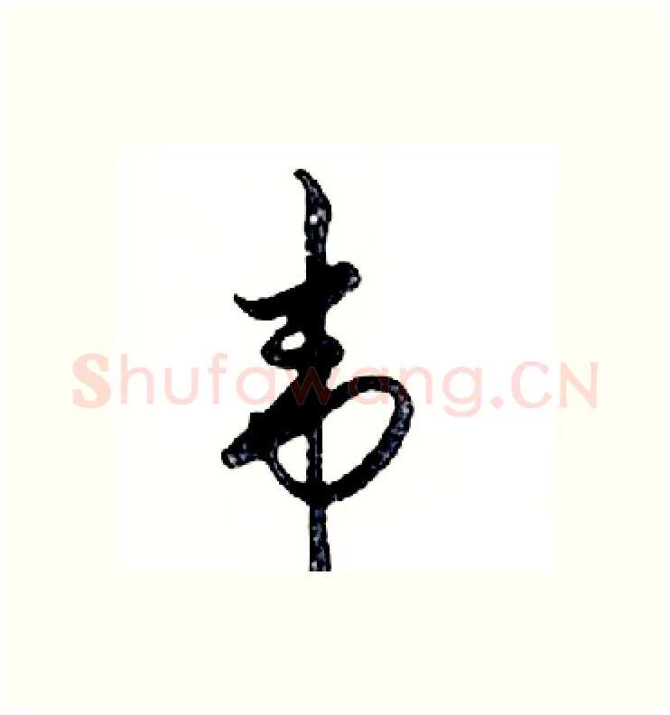 韦硬笔行书写法,摘自邓散木硬笔书法字帖