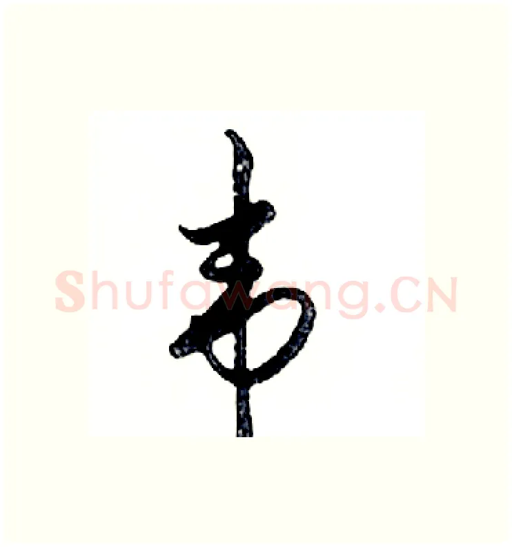 韦硬笔行书写法,摘自邓散木硬笔书法字帖