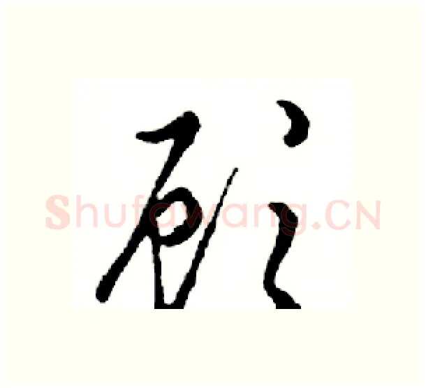 顾硬笔行书写法,摘自邓散木硬笔书法字帖