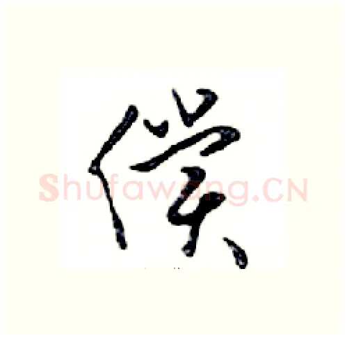 償硬笔行书写法,摘自邓散木硬笔书法字帖