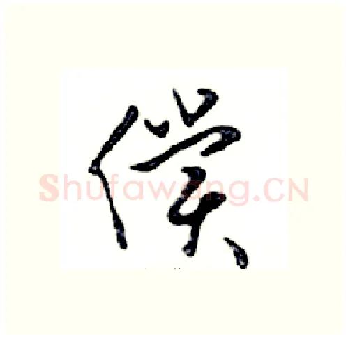 償硬笔行书写法,摘自邓散木硬笔书法字帖