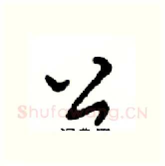 公硬笔行书写法,摘自邓散木硬笔书法字帖