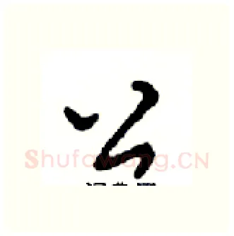 公硬笔行书写法,摘自邓散木硬笔书法字帖