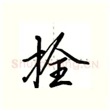 拴硬笔行书写法,摘自田英章硬笔书法字帖