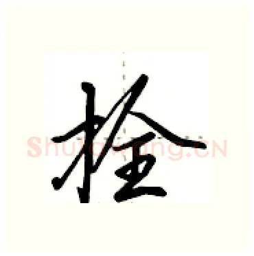 拴硬笔行书写法,摘自田英章硬笔书法字帖