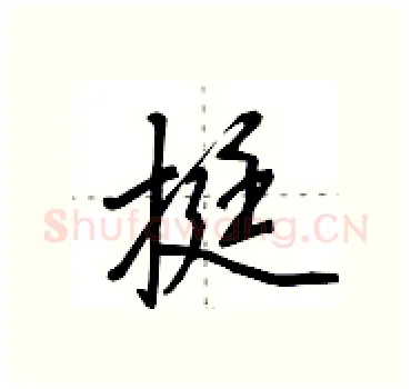 挺硬笔行书写法,摘自田英章硬笔书法字帖