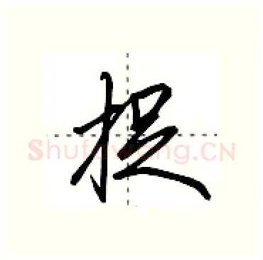 捉硬笔行书写法,摘自田英章硬笔书法字帖