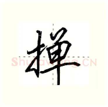 掸硬笔行书写法,摘自田英章硬笔书法字帖
