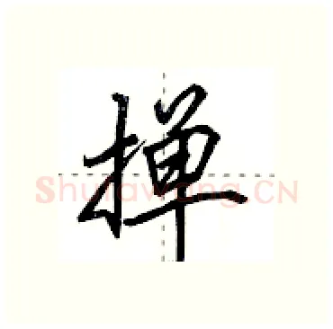 掸硬笔行书写法,摘自田英章硬笔书法字帖