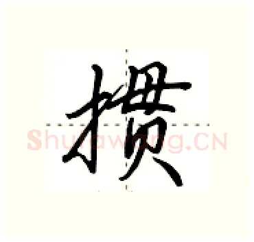掼硬笔行书写法,摘自田英章硬笔书法字帖