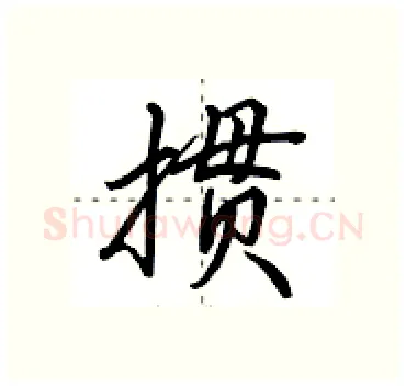 掼硬笔行书写法,摘自田英章硬笔书法字帖
