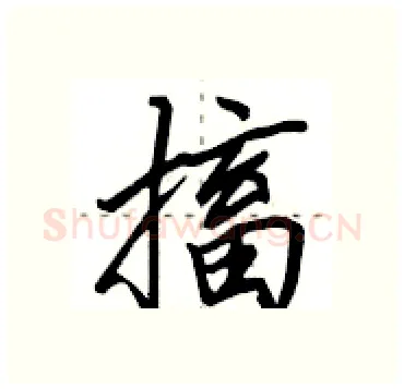 搐硬笔行书写法,摘自田英章硬笔书法字帖