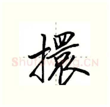 擐硬笔行书写法,摘自田英章硬笔书法字帖