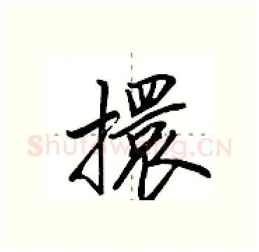 擐硬笔行书写法,摘自田英章硬笔书法字帖