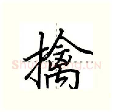 擒硬笔行书写法,摘自田英章硬笔书法字帖