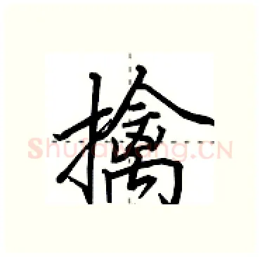 擒硬笔行书写法,摘自田英章硬笔书法字帖
